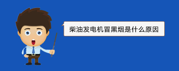 旅顺口柴油发电机冒黑烟是什么原因